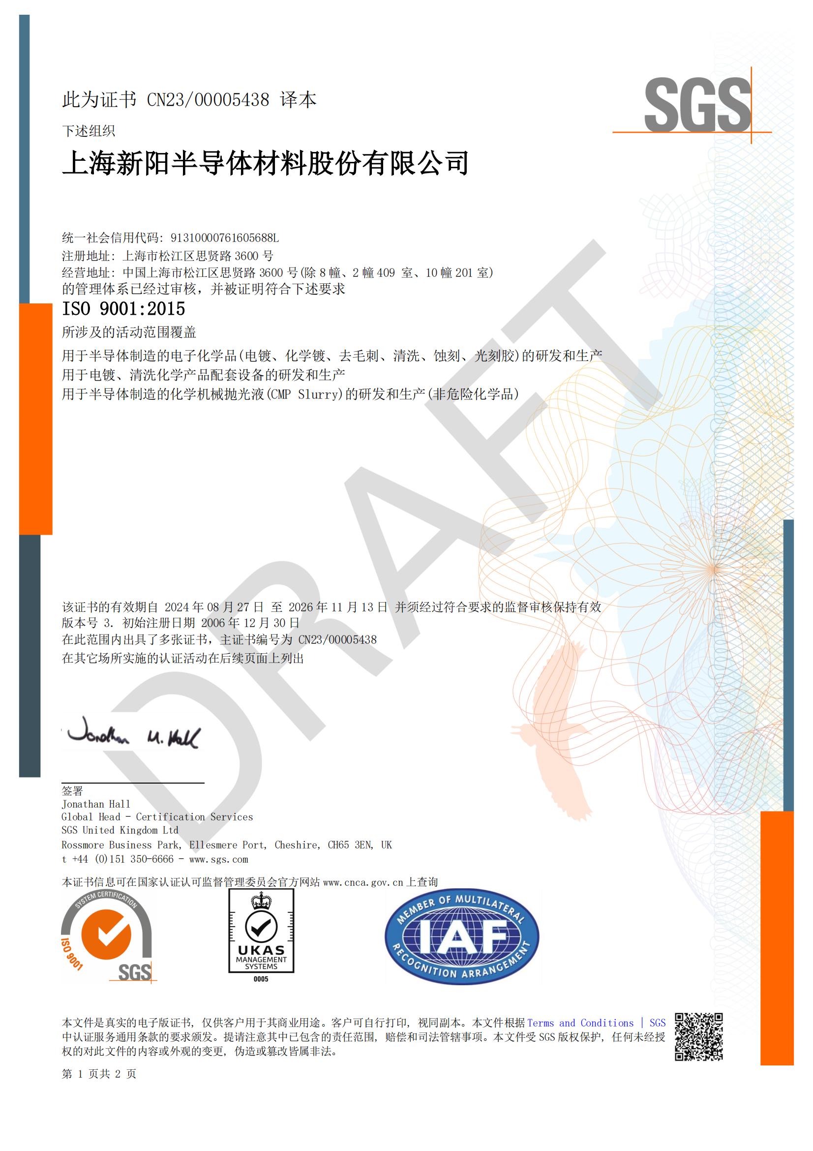 上海新陽 ISO 9001 中文系統證書（2027-11-13到期）_00(1).jpg